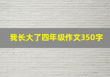 我长大了四年级作文350字