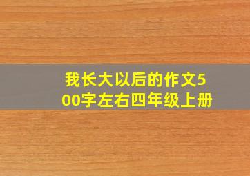 我长大以后的作文500字左右四年级上册