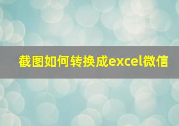 截图如何转换成excel微信