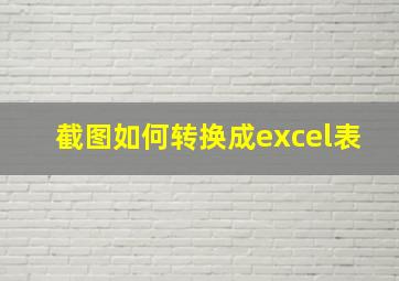 截图如何转换成excel表