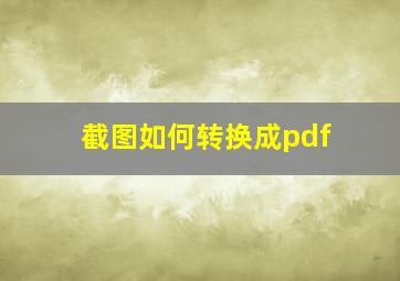 截图如何转换成pdf