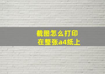 截图怎么打印在整张a4纸上