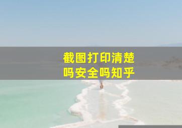 截图打印清楚吗安全吗知乎