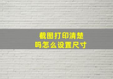 截图打印清楚吗怎么设置尺寸