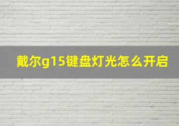 戴尔g15键盘灯光怎么开启