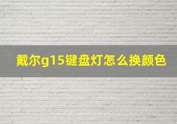 戴尔g15键盘灯怎么换颜色