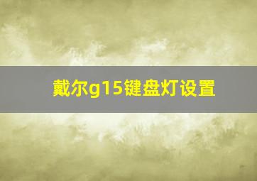 戴尔g15键盘灯设置