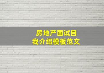 房地产面试自我介绍模板范文