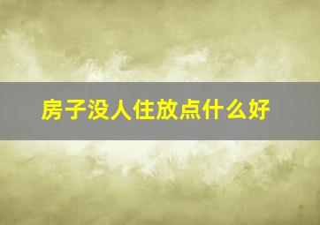 房子没人住放点什么好