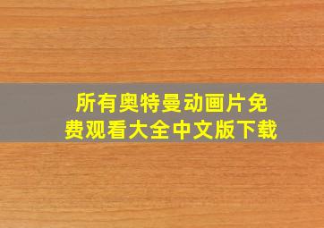 所有奥特曼动画片免费观看大全中文版下载