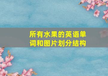 所有水果的英语单词和图片划分结构