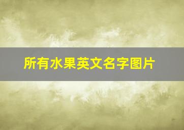 所有水果英文名字图片