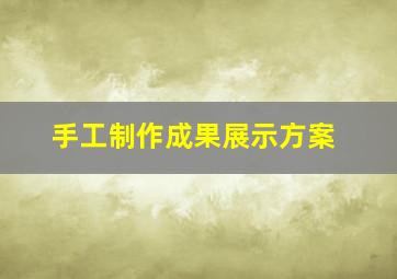 手工制作成果展示方案