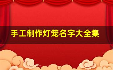 手工制作灯笼名字大全集