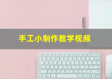 手工小制作教学视频