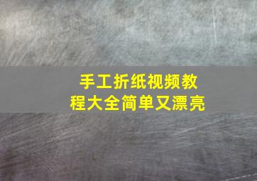 手工折纸视频教程大全简单又漂亮