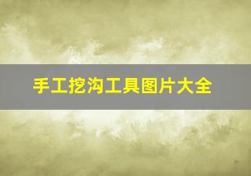 手工挖沟工具图片大全