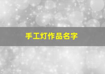 手工灯作品名字