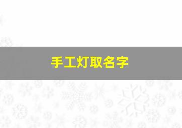 手工灯取名字