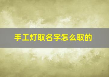 手工灯取名字怎么取的