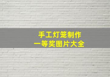 手工灯笼制作一等奖图片大全