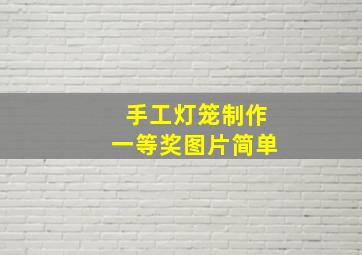 手工灯笼制作一等奖图片简单