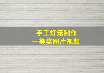 手工灯笼制作一等奖图片视频