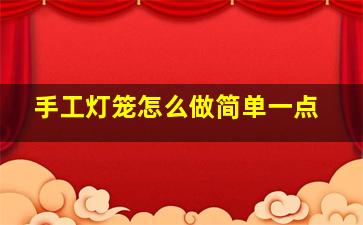 手工灯笼怎么做简单一点