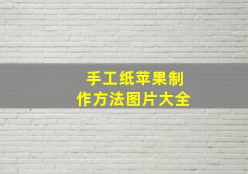 手工纸苹果制作方法图片大全