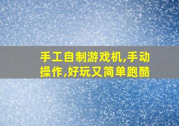 手工自制游戏机,手动操作,好玩又简单跑酷