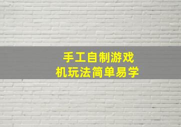 手工自制游戏机玩法简单易学