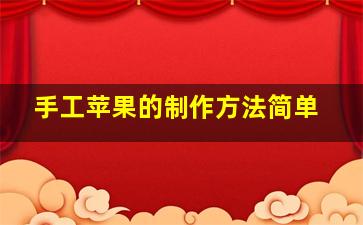 手工苹果的制作方法简单