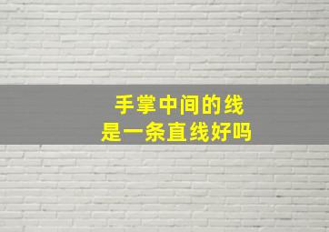 手掌中间的线是一条直线好吗