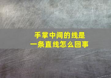 手掌中间的线是一条直线怎么回事