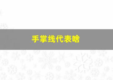 手掌线代表啥