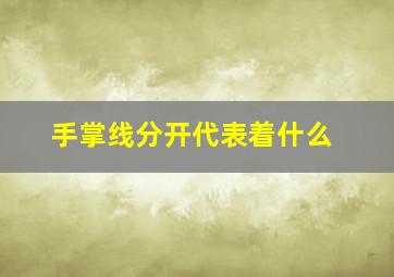 手掌线分开代表着什么