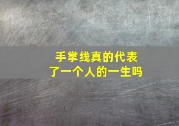 手掌线真的代表了一个人的一生吗