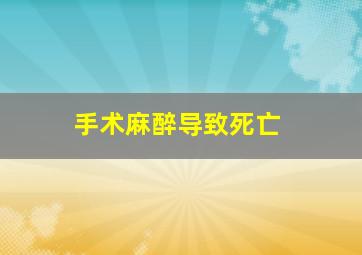 手术麻醉导致死亡