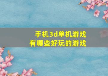 手机3d单机游戏有哪些好玩的游戏