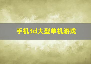 手机3d大型单机游戏