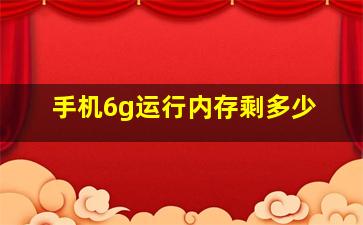 手机6g运行内存剩多少