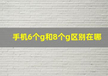 手机6个g和8个g区别在哪