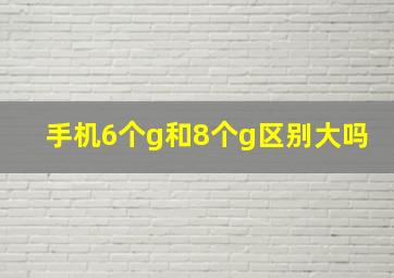 手机6个g和8个g区别大吗