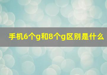 手机6个g和8个g区别是什么