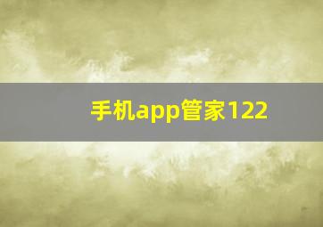 手机app管家122