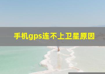 手机gps连不上卫星原因