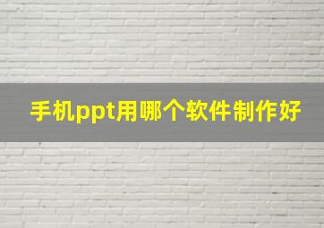 手机ppt用哪个软件制作好