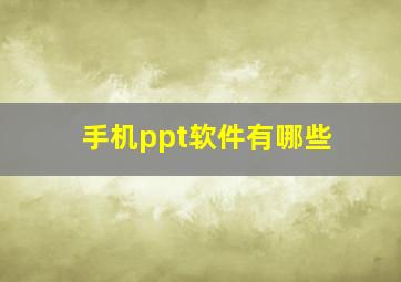 手机ppt软件有哪些