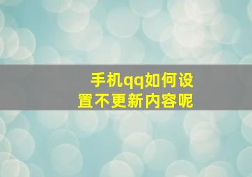 手机qq如何设置不更新内容呢