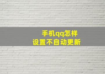 手机qq怎样设置不自动更新